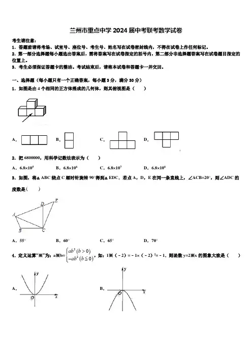 兰州市重点中学2024届中考联考数学试卷含解析