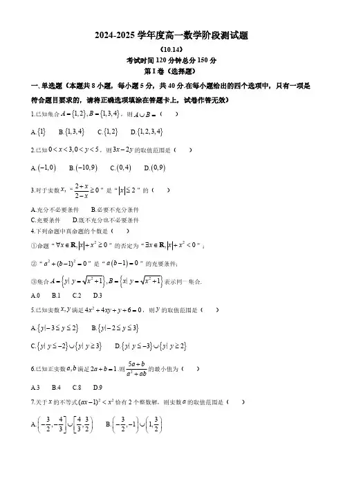 甘肃省金昌市永昌县第一高级中学2024-2025学年高一尖子班上学期第一次月考数学试卷(含解析)