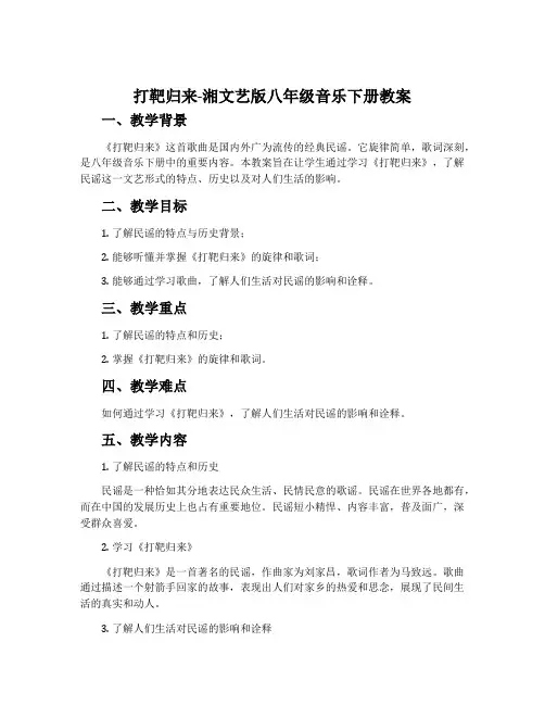 打靶归来-湘文艺版八年级音乐下册教案