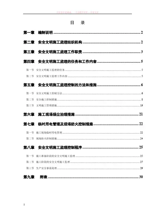 安全文明施工监理实施细则