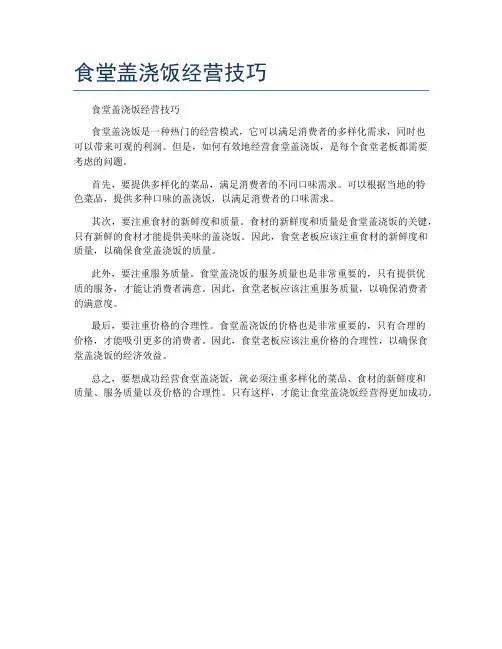 食堂盖浇饭经营技巧