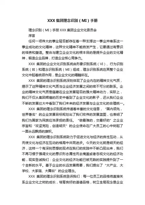 XXX集团理念识别（MI）手册