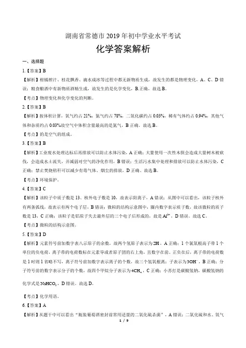 2019年湖南省常德市中考化学试卷-答案