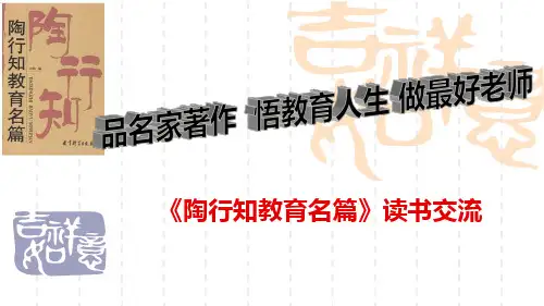 《陶行知教育名篇》读书交流.ppt