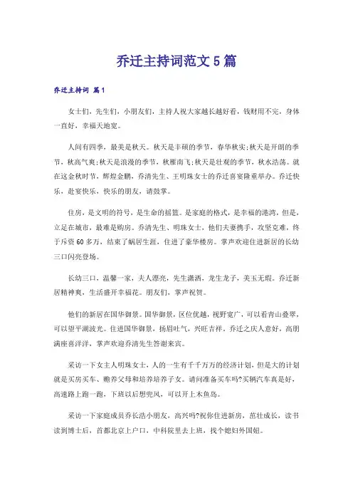 乔迁主持词范文5篇