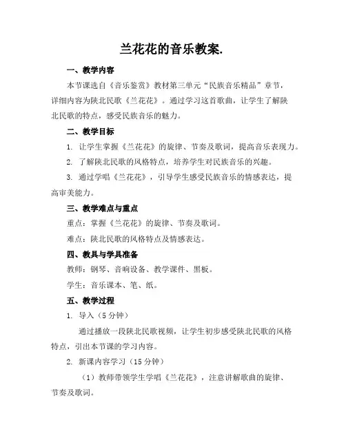 兰花花的音乐教案.