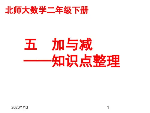 最新北师大版小学数学二年级下册《5 加与减》PPT精品课件 (2)