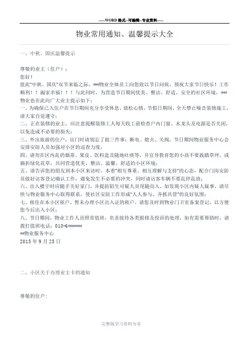 物业常用通知、温馨提示大全