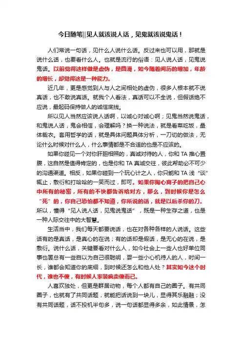 今日随笔‖见人就该说人话，见鬼就该说鬼话！