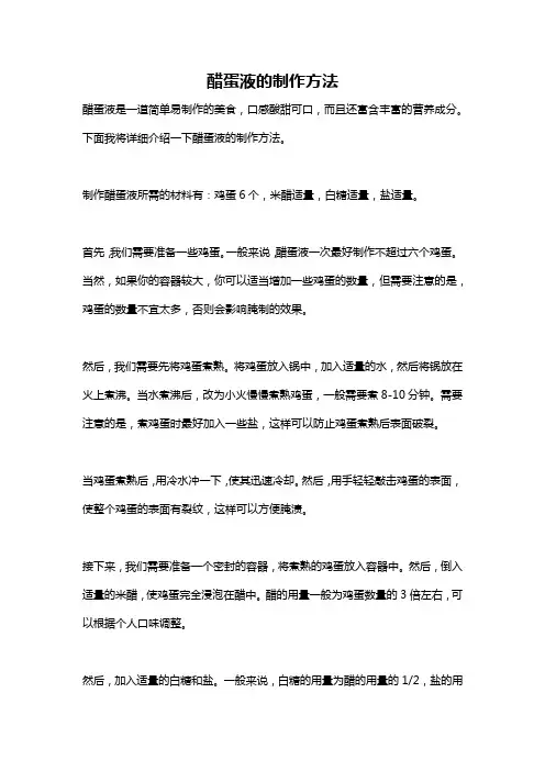 醋蛋液的制作方法