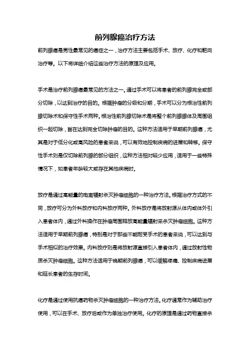 前列腺癌治疗方法