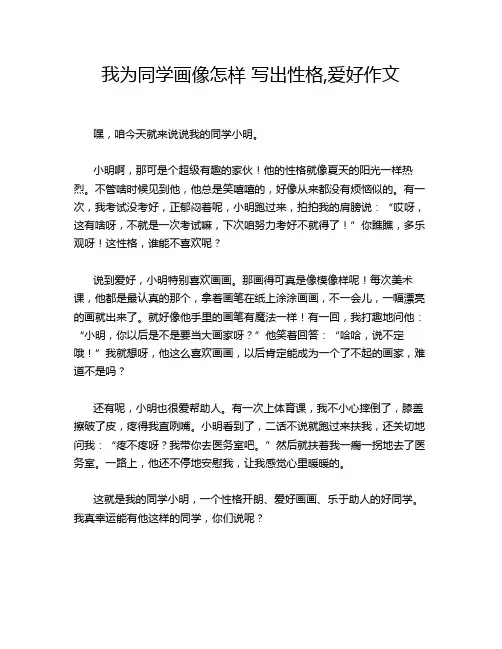 我为同学画像怎样 写出性格,爱好作文