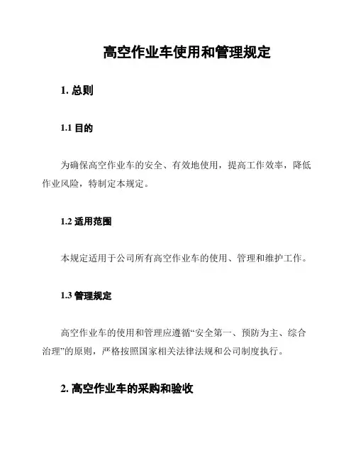 高空作业车使用和管理规定