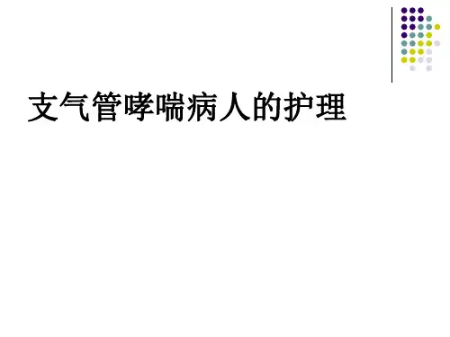 支气管哮喘的护理