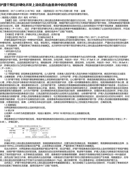 护理干预在肝硬化并发上消化道出血患者中的应用价值