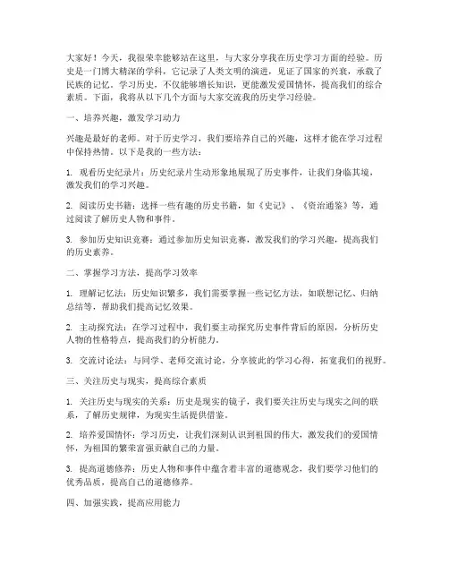 历史学习经验交流发言稿