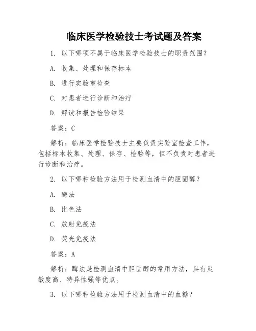 临床医学检验技士考试题及答案