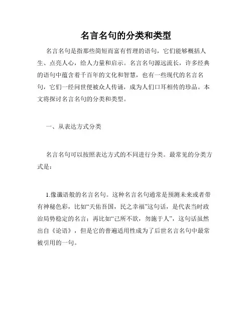 名言名句的分类和类型