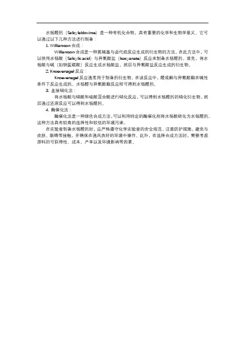 水杨醛肟 制备