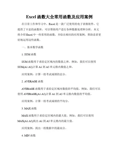 Excel函数大全常用函数及应用案例