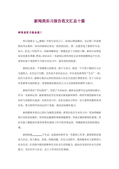 2024年新闻类实习报告范文汇总十篇