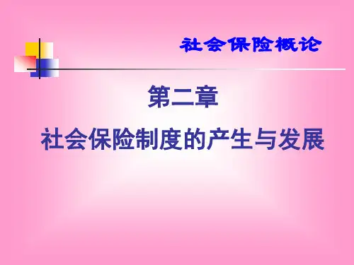 第二章社会保险制度的产生与发展PPT课件