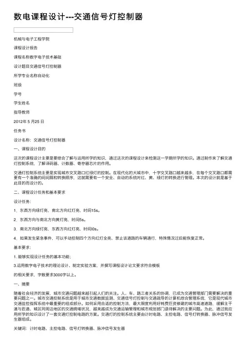 数电课程设计---交通信号灯控制器