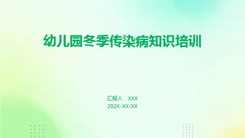 幼儿园冬季传染病知识培训PPT