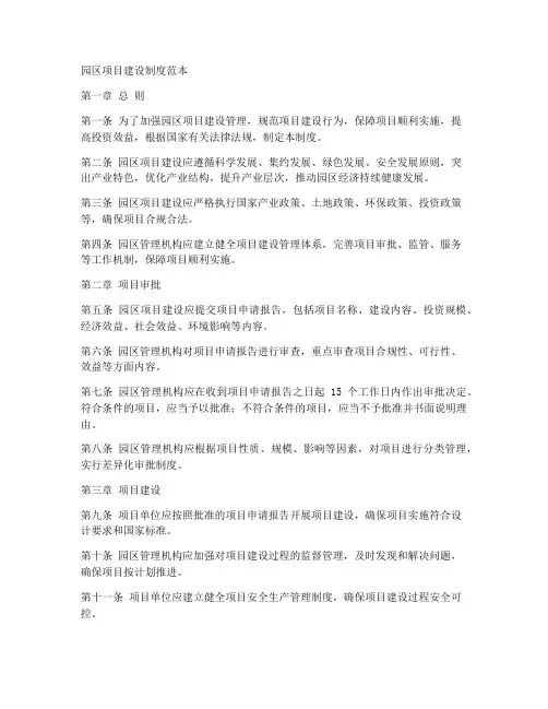 园区项目建设制度范本