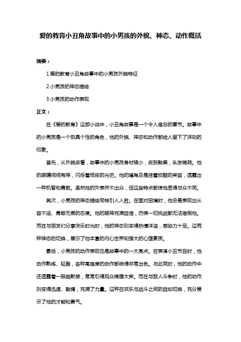 爱的教育小丑角故事中的小男孩的外貌、神态、动作概括