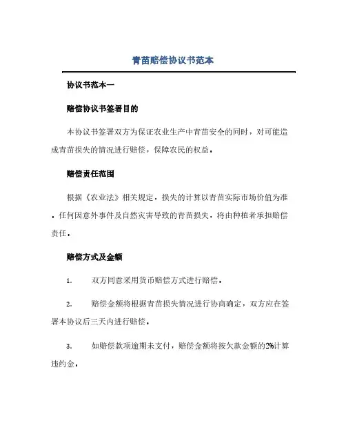 通用范文(正式版)青苗赔偿协议书范本叁篇