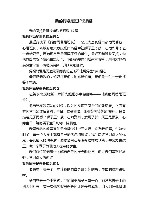 我的同桌是班长读后感