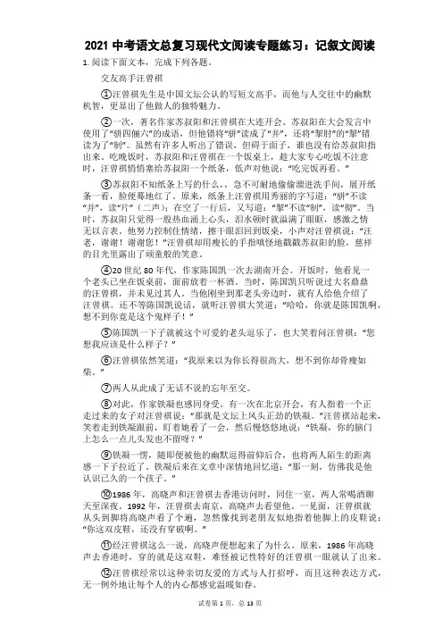 2021年中考语文二轮专题复习训练：现代文阅读专题练习——记叙文阅读