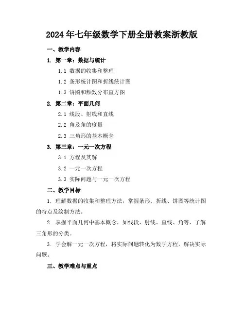 2024年七年级数学下册全册教案浙教版
