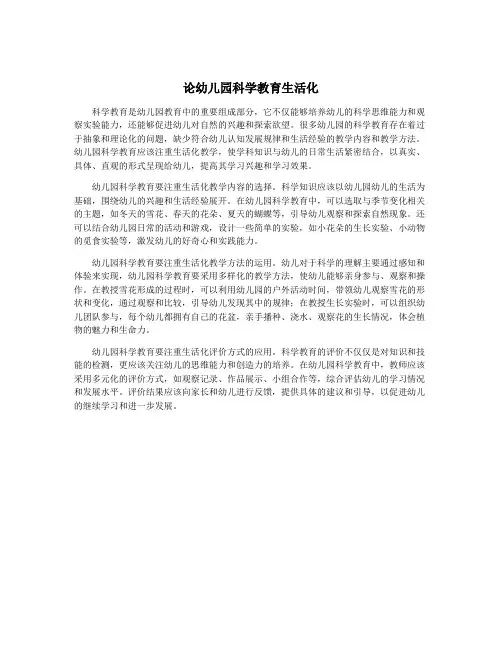 论幼儿园科学教育生活化