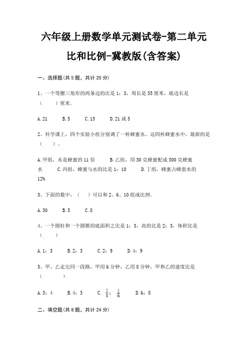 六年级上册数学单元测试卷-第二单元 比和比例-冀教版(含答案)