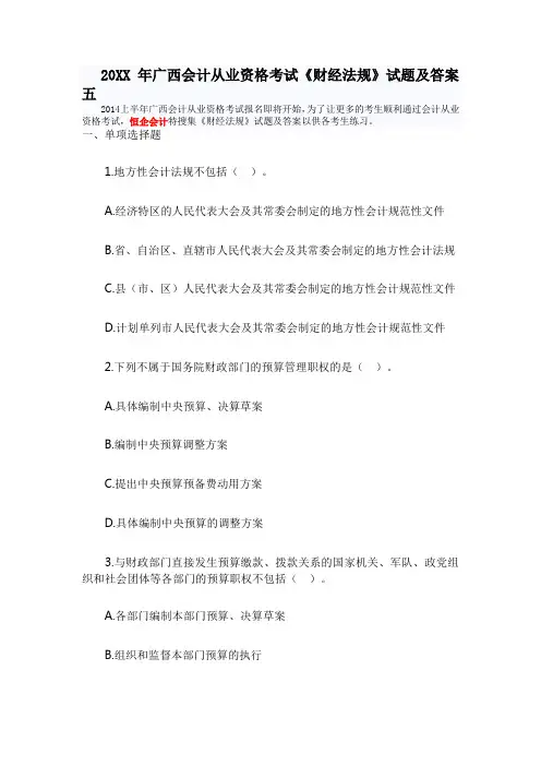 广西会计从业资格考试《财经法规》试题及答案五