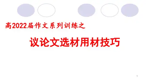 高考作文系列训练之议论文选材用材技巧 课件(40张PPT)