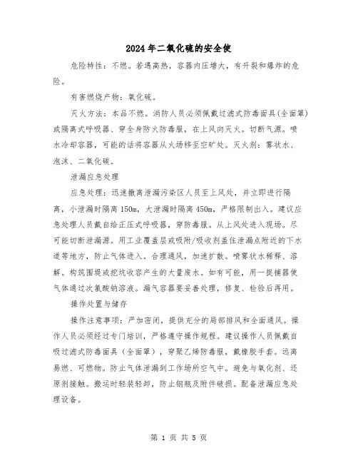 2024年二氧化硫的安全使(三篇)