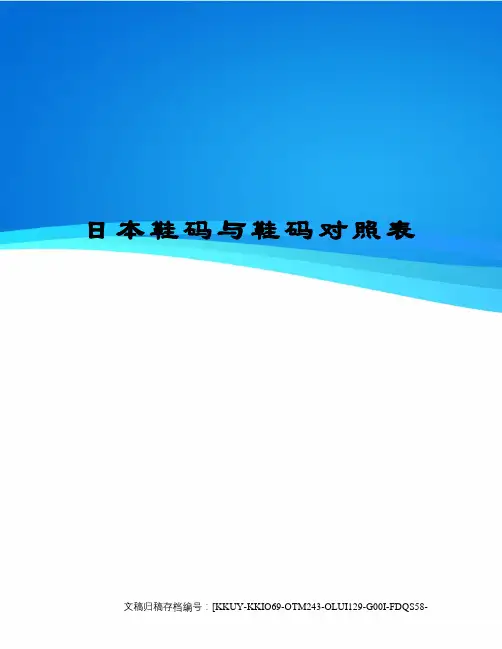日本鞋码与鞋码对照表