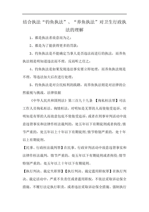 结合执法“钓鱼执法”、“养鱼执法”对卫生行政执法的理解