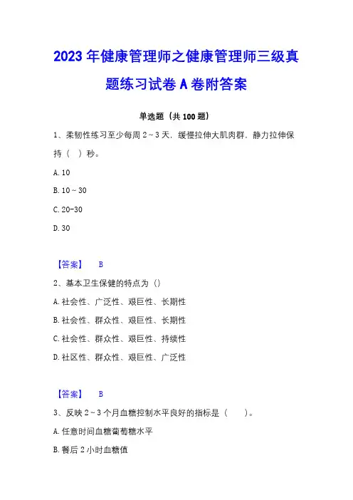2023年健康管理师之健康管理师三级真题练习试卷A卷附答案