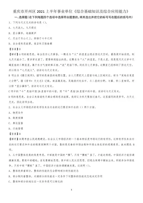 重庆市开州区2021上半年事业单位《综合基础知识及综合应用能力》