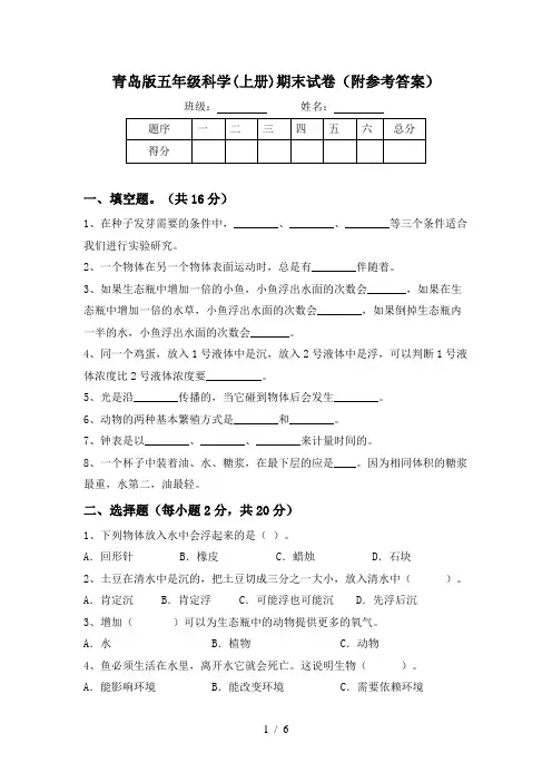青岛版五年级科学(上册)期末试卷(附参考答案)