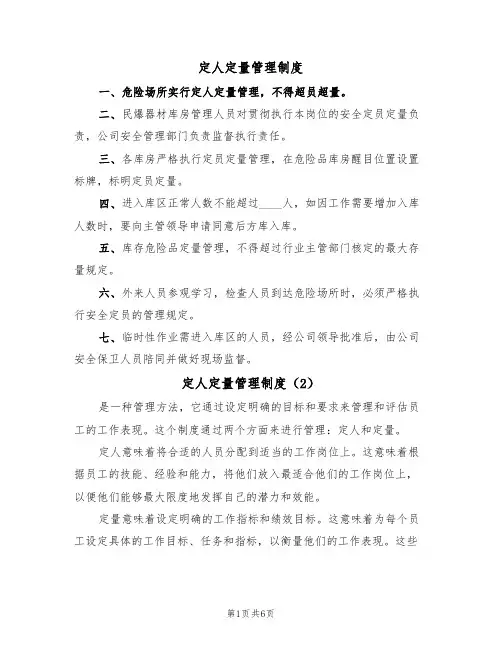 定人定量管理制度（3篇）