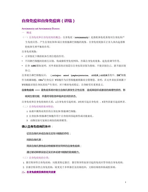 授课讲稿：自身免疫和自身免疫性疾病