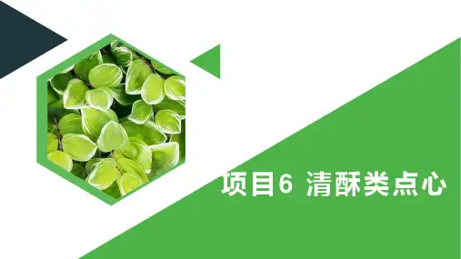 《西式点心制作》课件——草莓慕斯