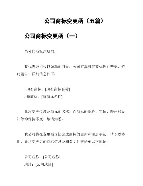 公司商标变更函(五篇)