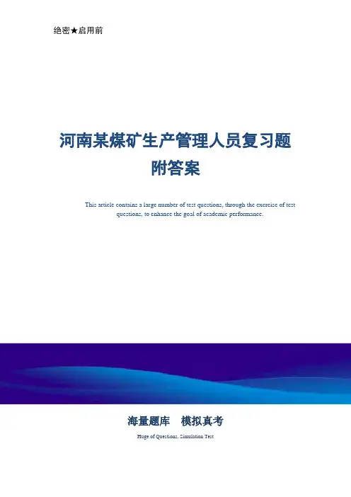 某煤矿生产管理人员复习题附答案-真题版