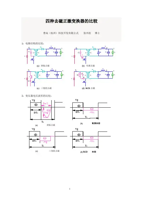 20170408-四种去磁正激变换器的比较